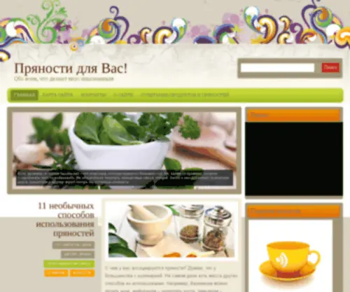 Spicesforyou.ru(Пряности для Вас) Screenshot