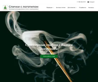 Spichkata.ru(Производство брендированных спичек с вашим дизайном) Screenshot