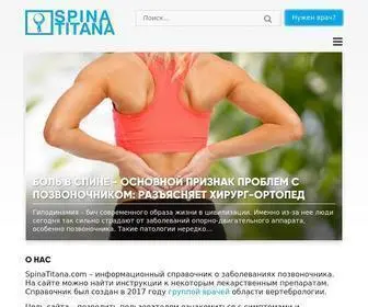 Spinatitana.com(✓ Портал Спина Титана) Screenshot