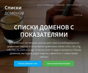 Spiskidomenov.ru(Списки освободившихся доменов с SEO) Screenshot