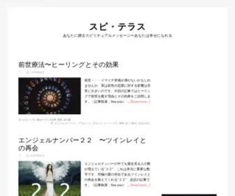 Spiterrace.com(あなたに贈るスピリチュアルメッセージ〜あなたは幸せになれる) Screenshot