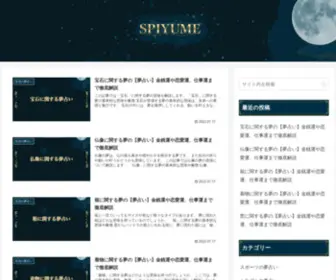 Spiyume.com(夢占いを徹底解説) Screenshot