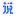 SPKchinese.com Favicon