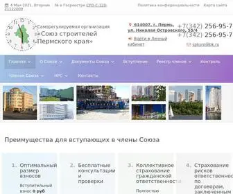 SPKsro.ru(СРО Союз Строителей Пермского Края) Screenshot