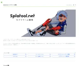 Splatool.net(スプラトゥーン) Screenshot