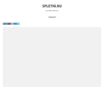 Spletni.ru(Новости) Screenshot