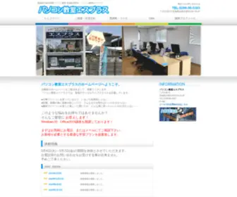 Splus-PC.com(茨城県｜石岡市｜パソコン教室エスプラス) Screenshot