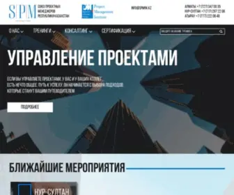 SPMRK.kz(Союз Проектных Менеджеров Республики Казахстан) Screenshot