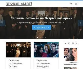 Spoileralert.ru(Windows) Screenshot