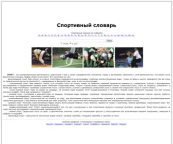Sport-Dic.ru(Спортивный словарь) Screenshot