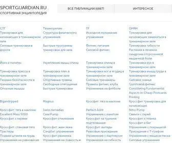 Sportguardian.ru(СпортГардиен) Screenshot
