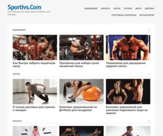 Sportivs.com(Увлекательный блог о бодибилдинге) Screenshot