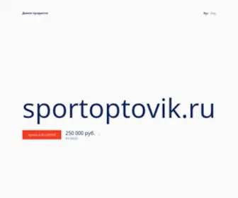 Sportoptovik.ru(Спорт Оптовик) Screenshot