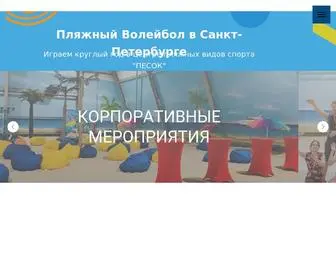 Sportpesok.com(Пляжный волейбол в СПБ клуб) Screenshot