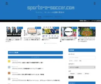 Sports-E-Soccer.com(サッカー、ウイイレ中心) Screenshot