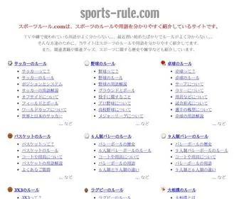 Sports-Rule.com(スポーツルール.com) Screenshot