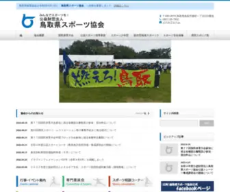 Sports-Tottori.com(鳥取県スポーツ協会は、鳥取県内) Screenshot