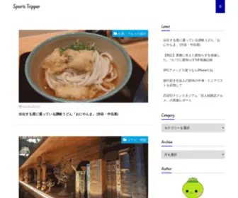 Sports-Tripper.com(スポーツと旅の記録) Screenshot