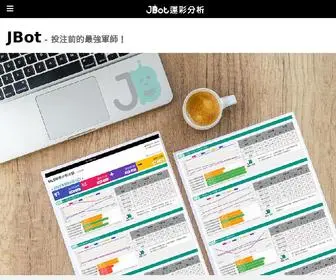 Sportsbot.tech(JBot 運彩分析) Screenshot