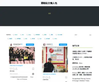 Sporttagtw.com(運動貼文懶人包) Screenshot