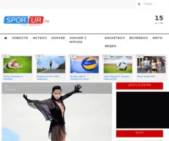 Sportur.ru(Спорт) Screenshot