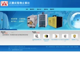 Spot-Welder.com.tw(正讚成電機企業) Screenshot