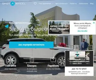 Spotawheel.gr(Τα Καλύτερα Μεταχειρισμένα Αυτοκίνητα της Αγοράς) Screenshot
