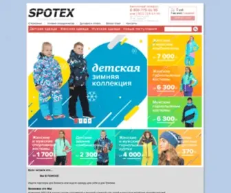 Spotex.ru(Спортивная и верхняя одежда оптом от компании Спотекс) Screenshot