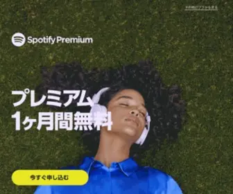 Spotifypremium.jp(プレミアム1ヶ月無料) Screenshot