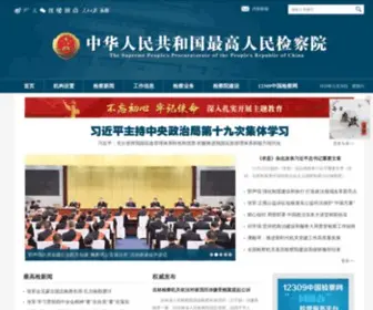 SPP.gov.cn(中华人民共和国最高人民检察院) Screenshot