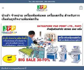 SPppadscreen.com(เครื่องพิมพ์ แพด สกรีน อุปกรณ์การพิมพ์ ครบวงจร) Screenshot