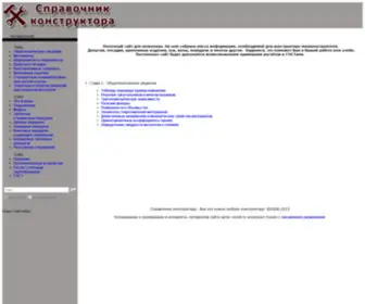 Sprav-Constr.ru(Справочник конструктора) Screenshot