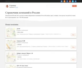 SpravMer.ru(Справочник компаний России) Screenshot