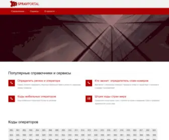 SpravPortal.ru(СправПортал) Screenshot