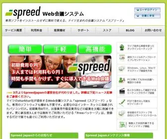 Spreed.co.jp(会議システム) Screenshot