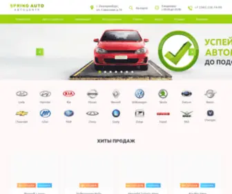 Springavto.ru(Автосалон) Screenshot