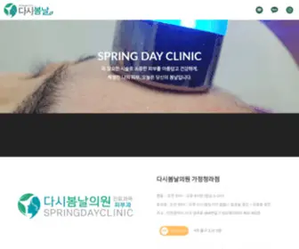 Springdayclinic.com(다시봄날) Screenshot