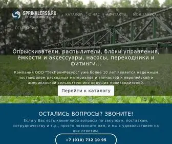 Sprinklerss.ru(Опрыскиватели) Screenshot