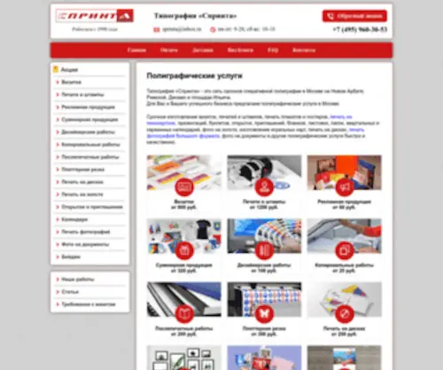 Sprinta.ru(Полиграфические услуги в Москве от типографии) Screenshot