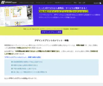 Sprintjapan.com(デザインスプリント) Screenshot