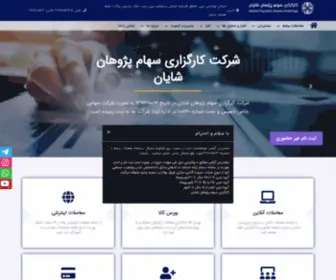 SPshayan.com(کارگزاری سهام پژوهان شایان ) Screenshot