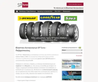 SPTyres.gr(SP Tyres) Screenshot