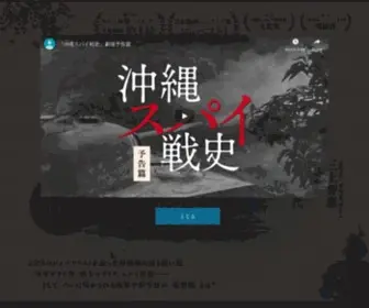 SPY-Senshi.com(映画『沖縄スパイ戦史』公式サイト) Screenshot
