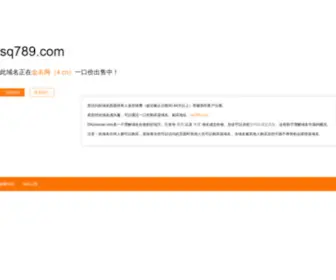 SQ789.com(广州艾乐丁国际贸易有限公司) Screenshot