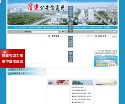 Sqga.gov.cn(宿迁公安信息网) Screenshot