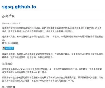 SQHS.club(苏高拾泉) Screenshot