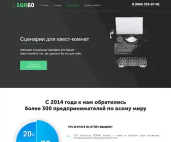 SQR60.ru(Уникальные и готовые сценарии для квест) Screenshot