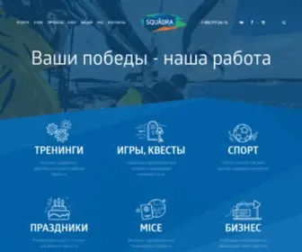 Squadra.ru(Организация корпоративных мероприятий) Screenshot