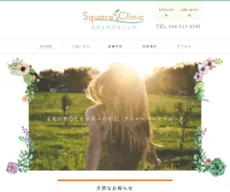 Squareclinic.net(スクエアクリニック) Screenshot