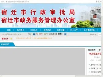 SQZWFW.gov.cn(宿迁市行政审批局) Screenshot
